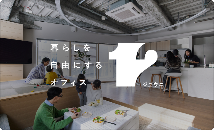 暮らしを自由にするオフィス