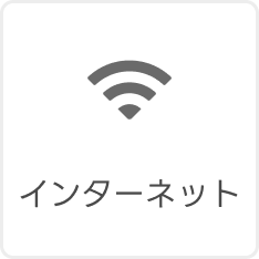 インターネット