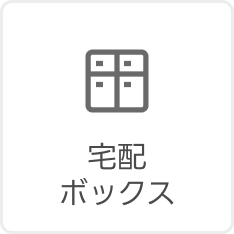 宅配ボックス