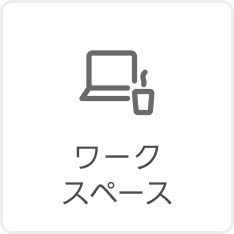 ワークスペース