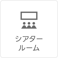 シアタールーム