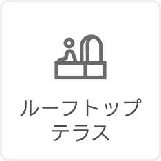 ルーフトップテラス