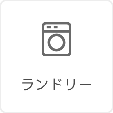 ランドリー