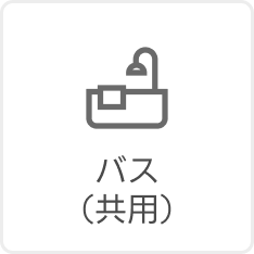 パス(共用)