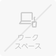 ワークスペース