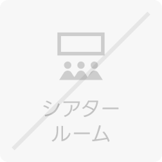 シアタールーム