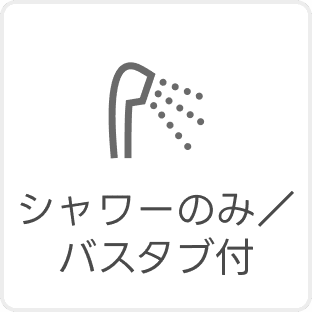 シャワーのみ/バスタブ付