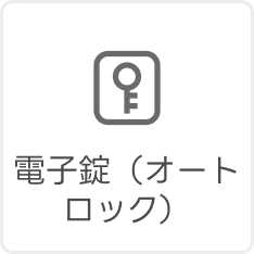 電子錠（オートロック）
