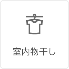 室内物干し