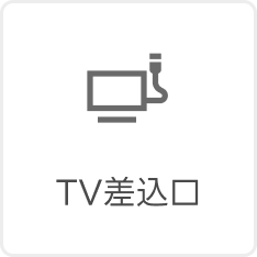 TV差込口