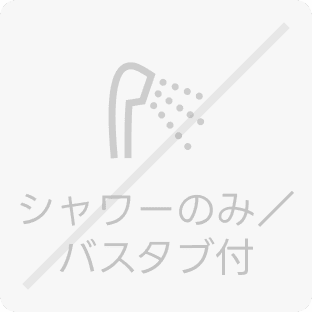 シャワーのみ/バスタブ付