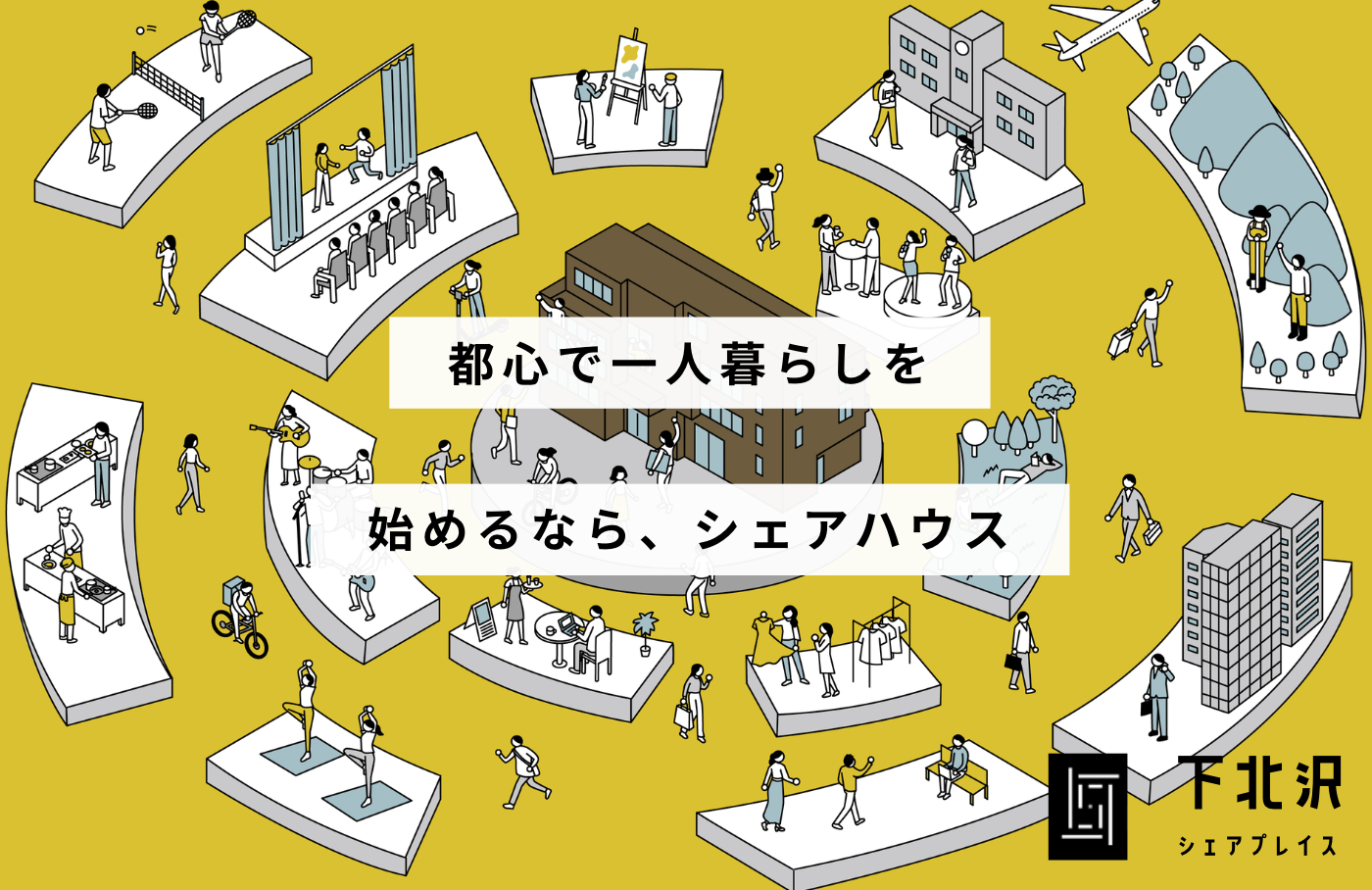 都心で一人暮らしを始めるなら、シェアハウス