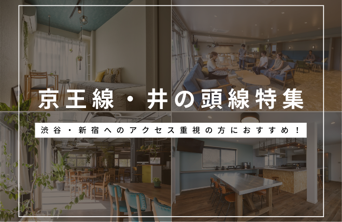 京王線・井の頭線特集