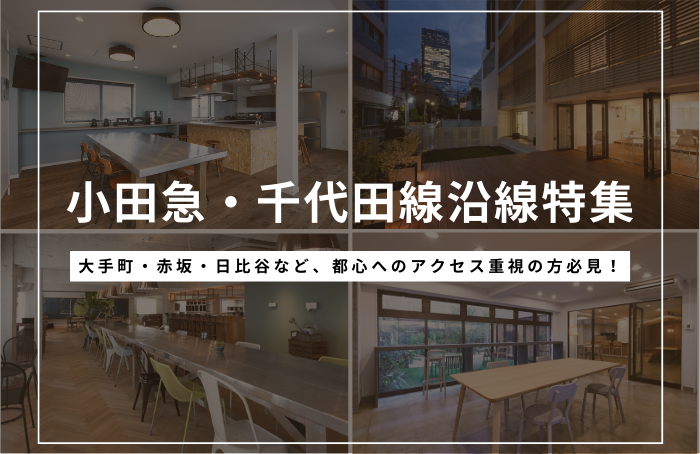 小田急線・千代田線沿線のおすすめシェアハウス特集
