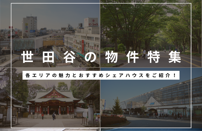 世田谷区の一人暮らしにおすすめなシェアハウス特集
