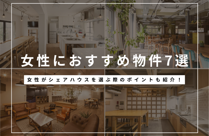 セキュリティ完備で安心！女性におすすめのシェアハウス特集＜東京・神奈川エリア＞
