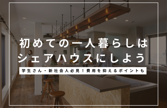 東京での初めての一人暮らしにかかる費用は？新社会人・学生さんには、初期費用が安い「シェアハウス」がおすすめ