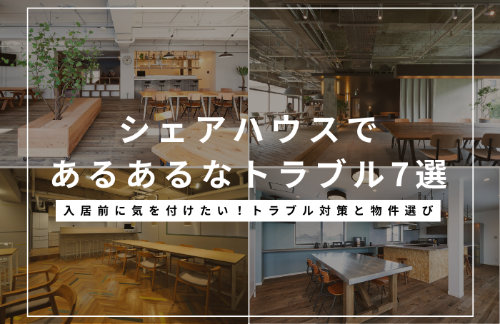 入居前に気を付けたい！シェアハウスのトラブル対策と物件の選び方
