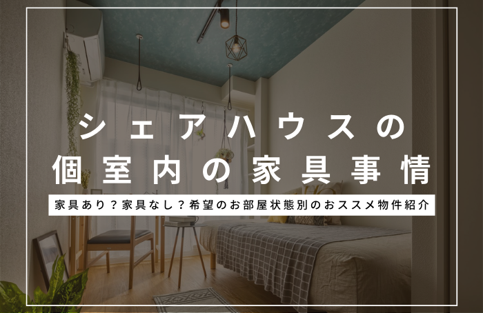 シェアハウスに家具は持ち込める？備え付けの家具事情と物件の選び方