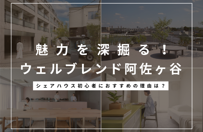 シェアハウス初心者には、個室に水回り付きの「ウェルブレンド阿佐ヶ谷」がおすすめ