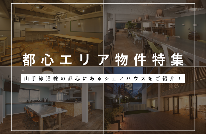 山手線エリアの都心物件シェアハウス特集