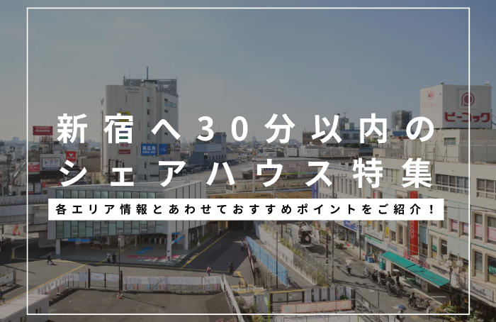 新宿まで30分以内で一人暮らしするなら！おすすめの駅をご紹介